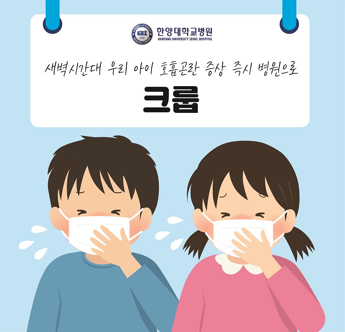 새벽시간대 우리 아이 호흡곤란 증상 즉시 병원으로...! '크룹'